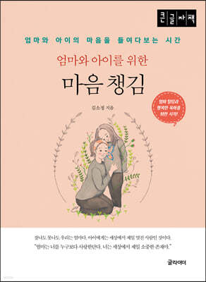 엄마와 아이를 위한 마음 챙김 (큰글자책)