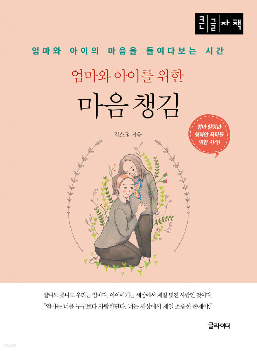 엄마와 아이를 위한 마음 챙김 (큰글자책)