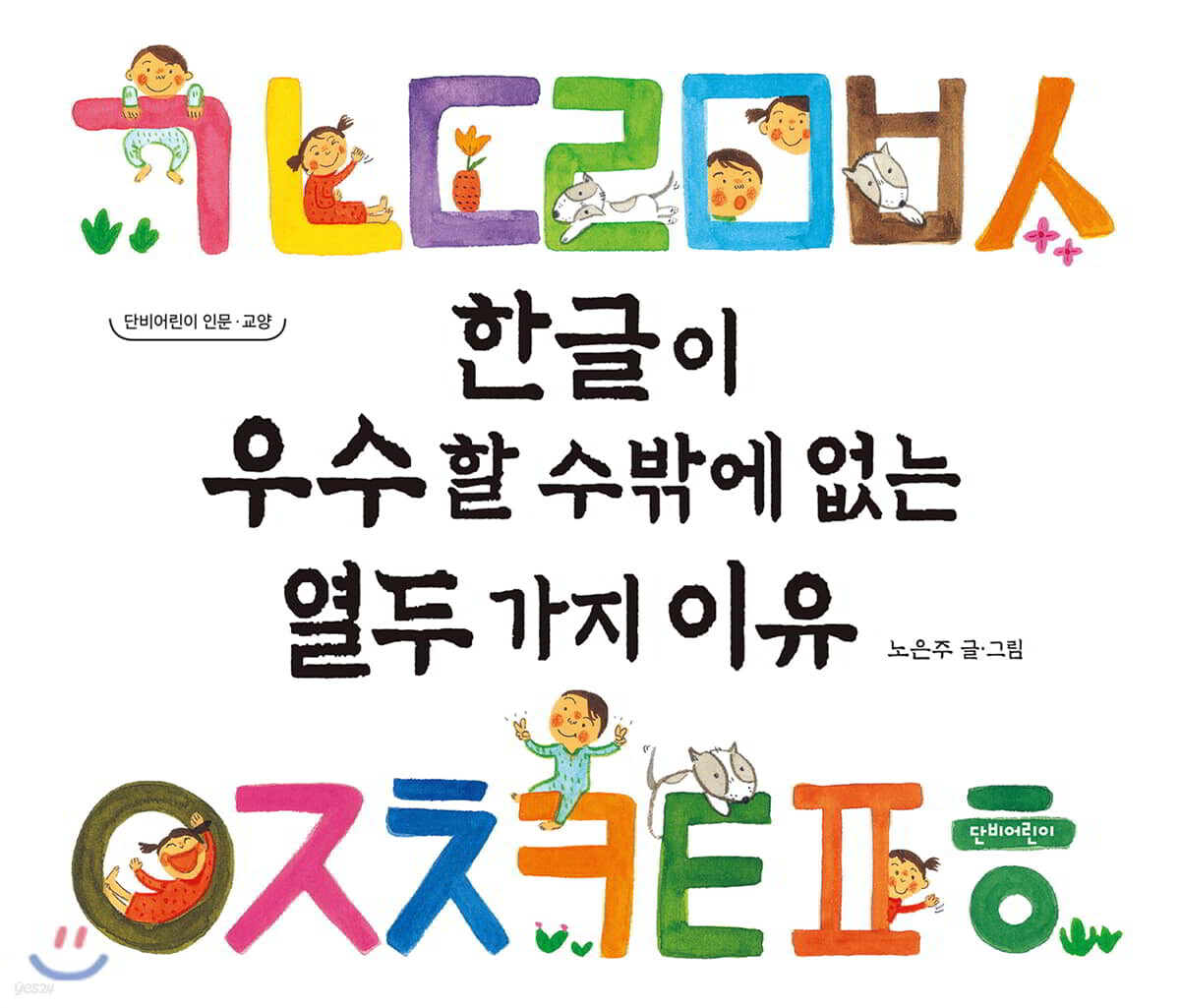 한글이 우수할 수밖에 없는 열두 가지 이유