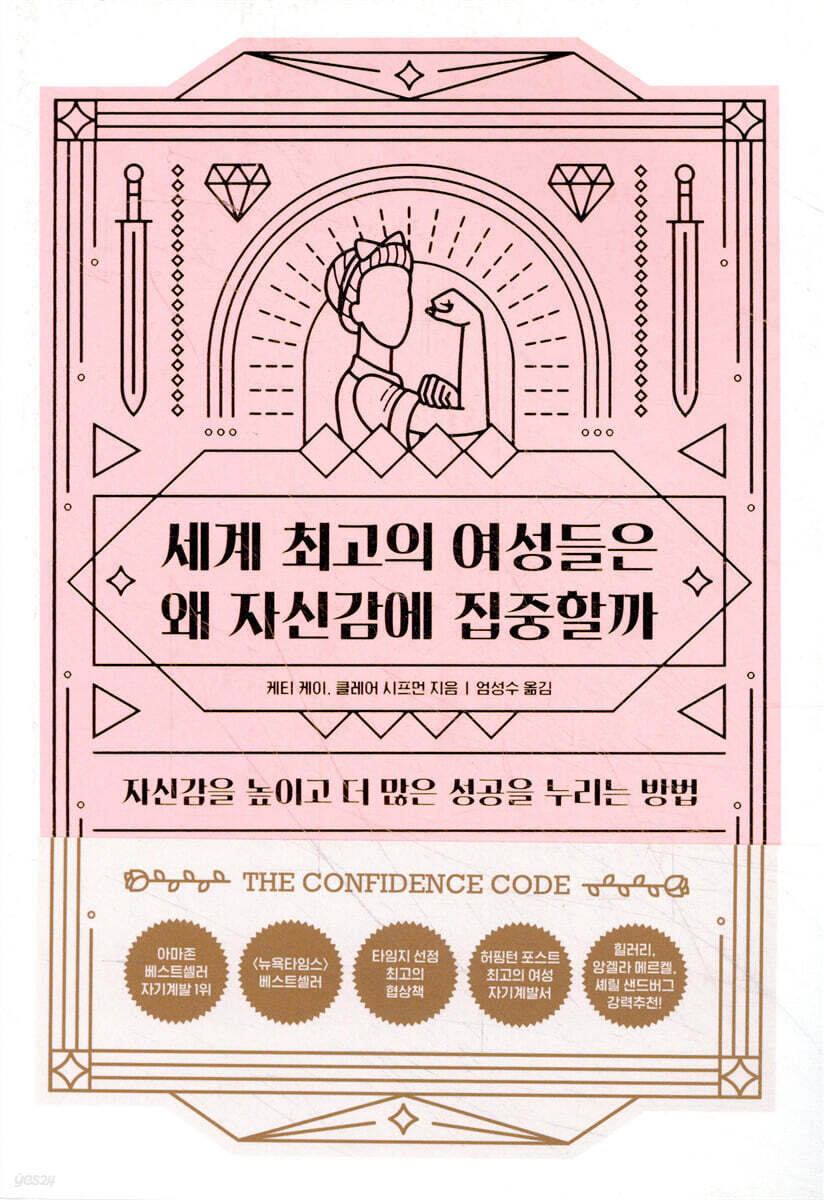 세계 최고의 여성들은 왜 자신감에 집중할까