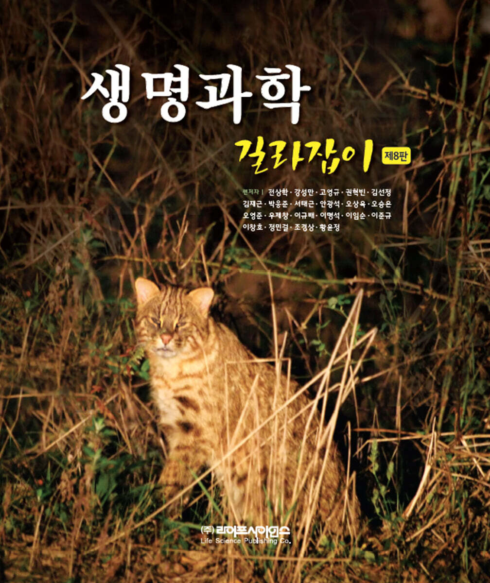 생명과학 길라잡이