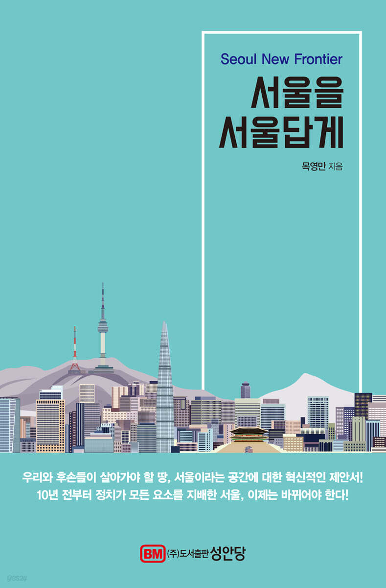 서울을 서울답게