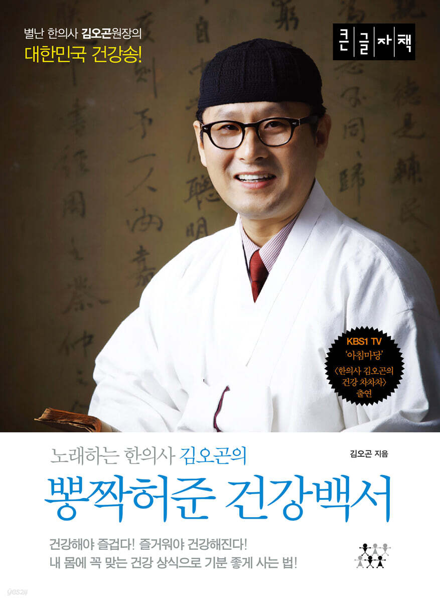 뽕짝허준 건강백서 (큰글자책)