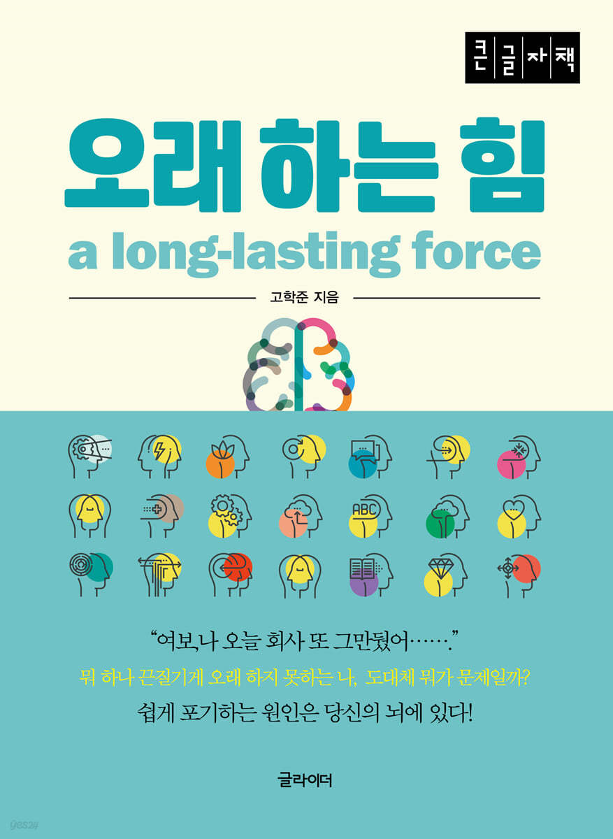 오래 하는 힘 (큰글자책)