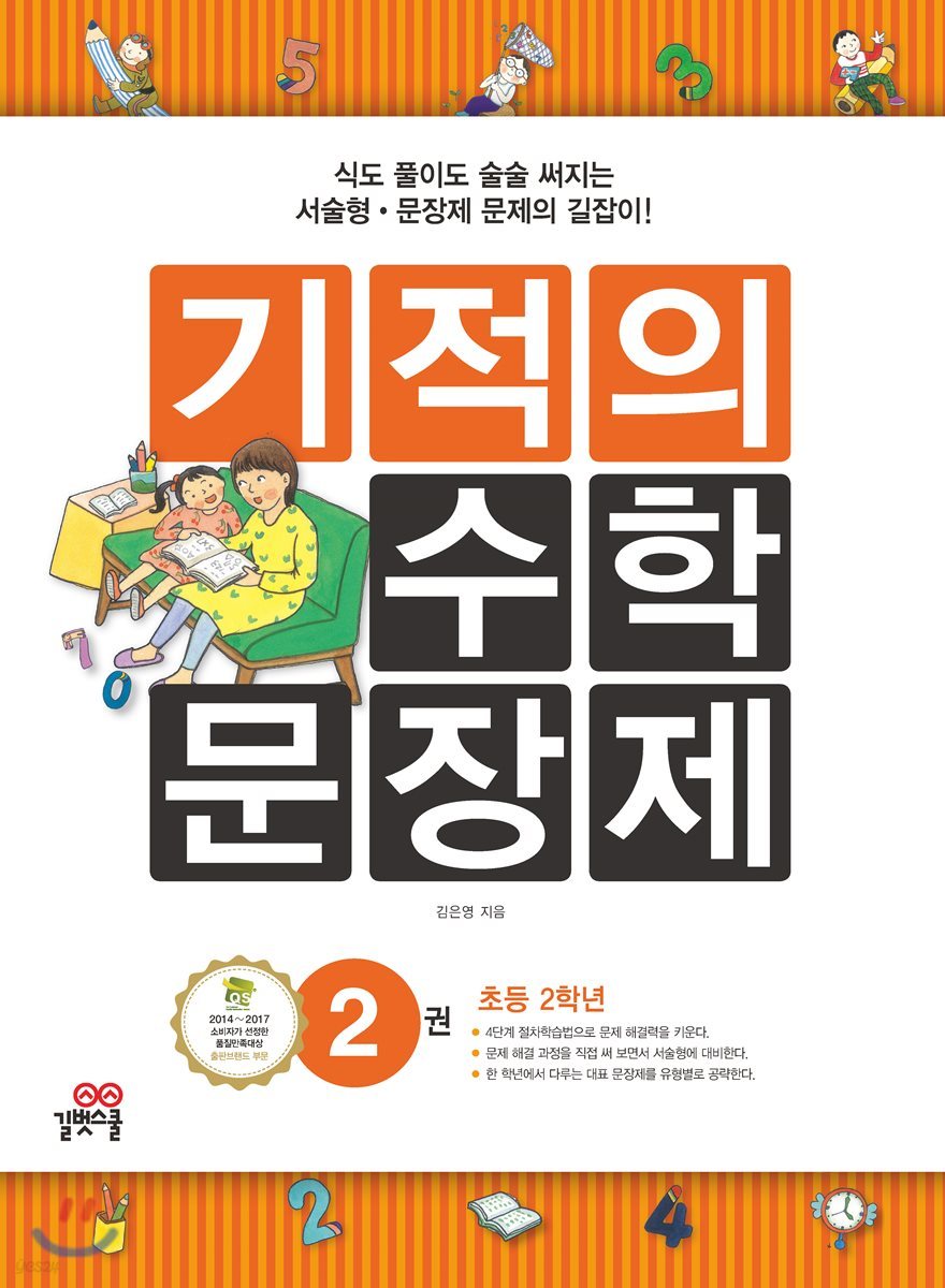 기적의 수학 문장제 2