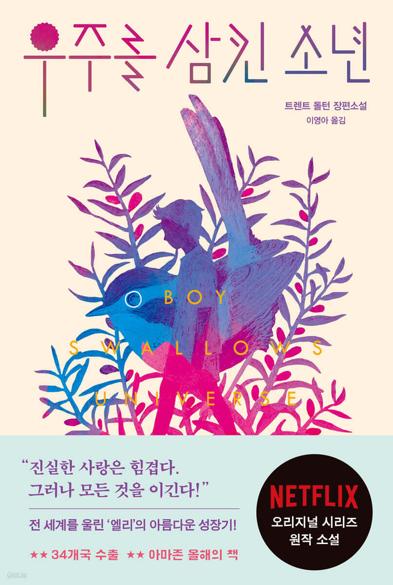 [5천원 페이백][대여] 우주를 삼킨 소년