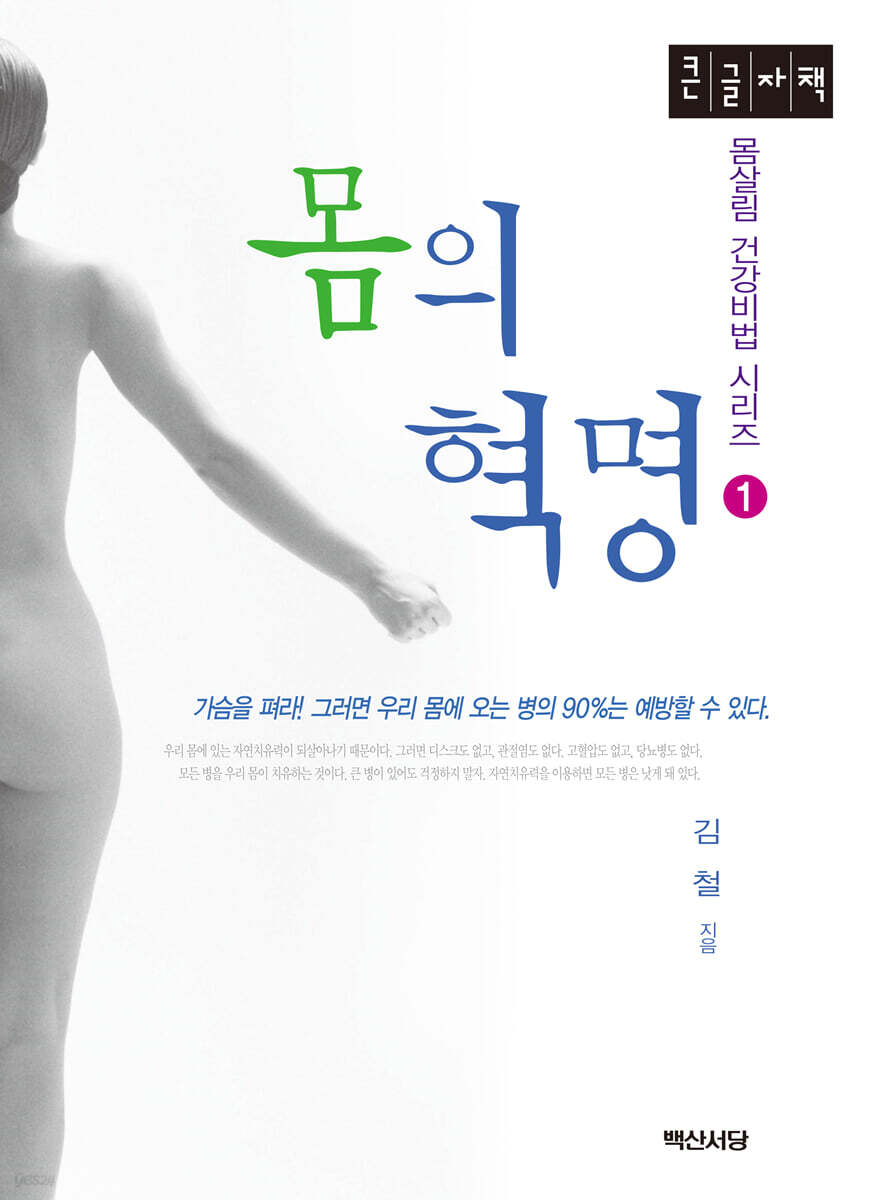 몸의 혁명 (큰글자책)