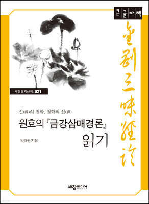 원효의 『금강삼매경론』 읽기 (큰글자책)