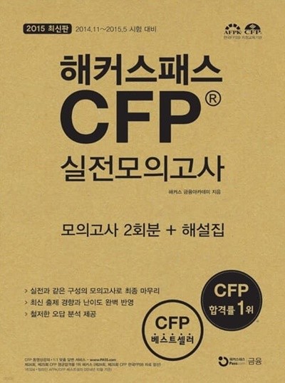 2015 최신판 해커스패스 CFP 실전모의고사