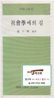 사회학에의 길 (권오훈, 1983년 초판) (한양문고 11)