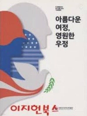 아름다운 여정, 영원한 우정 (미 평화봉사단 한국 활동 50년 기념특별전)