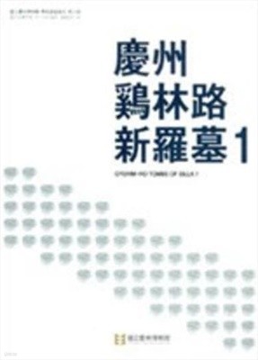 경주 계림로 신라묘 1,2 (전2권) (국립경주박물관 학술조사보고 제25,27책) (2012 초판)