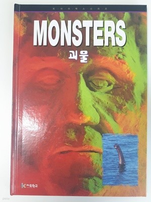 MONSTERS 괴물 / J. M. 서토리 엮음, 자유학교