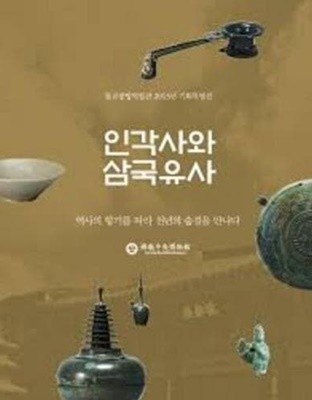 인각사와 삼국유사 (불교중앙박물관 2013년 기획특별전)