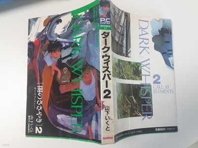 Dark Whisper 2 (Pure cyber comix) (1992) [Japanese Import]