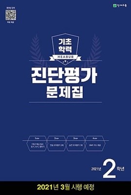 2021 해법 기초학력 진단평가 문제집 2학년 (2021/ 8절) : 읽기, 쓰기, 셈하기