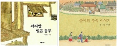 아씨방 일곱동무  -비룡소 솔이의 추석이야기 -  길벗어린이  전 2권 