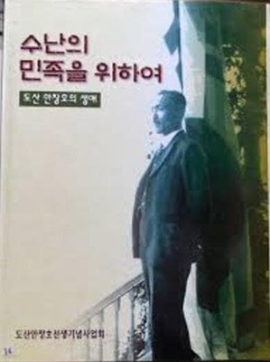 수난의 민족을 위하여: 도산 안창호의 생애 (1999 초판)