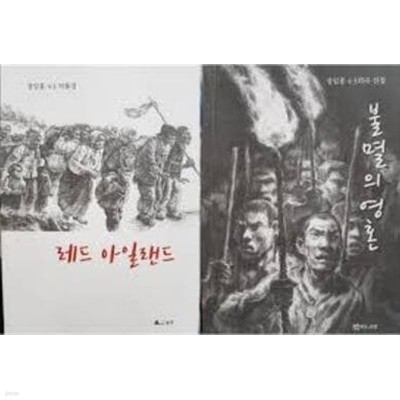 불멸의 영혼 - 강일홍 4.3희곡 선집