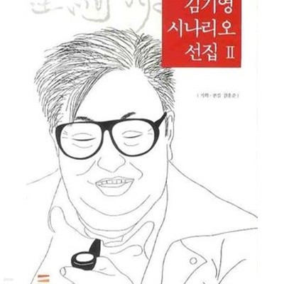 김기영 시나리오 선집 2 