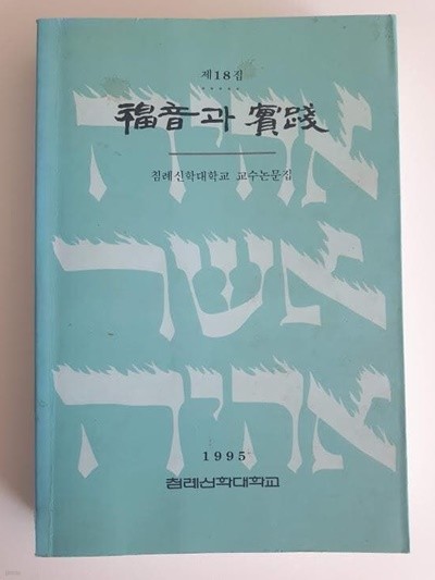 복음과 실천 제18집 / 침례신학대학교 교수논문집, 1995