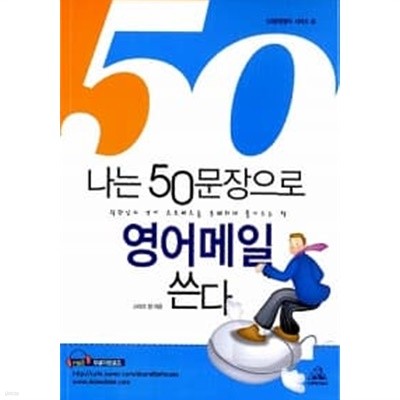 나는 50문장으로 영어메일 쓴다