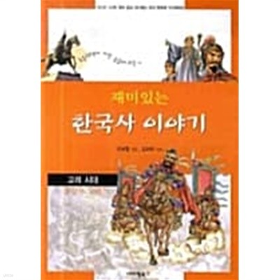 재미있는 한국사 이야기 1~3 (전3권)