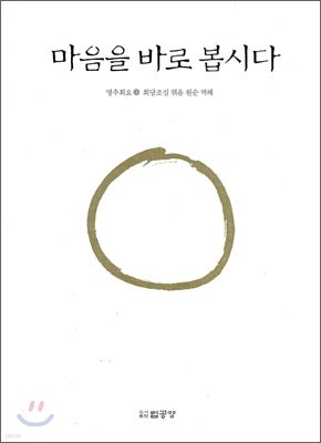 마음을 바로 봅시다 상