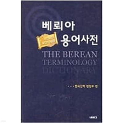 베뢰아 용어사전/ 한국신학연구소 편집부     
