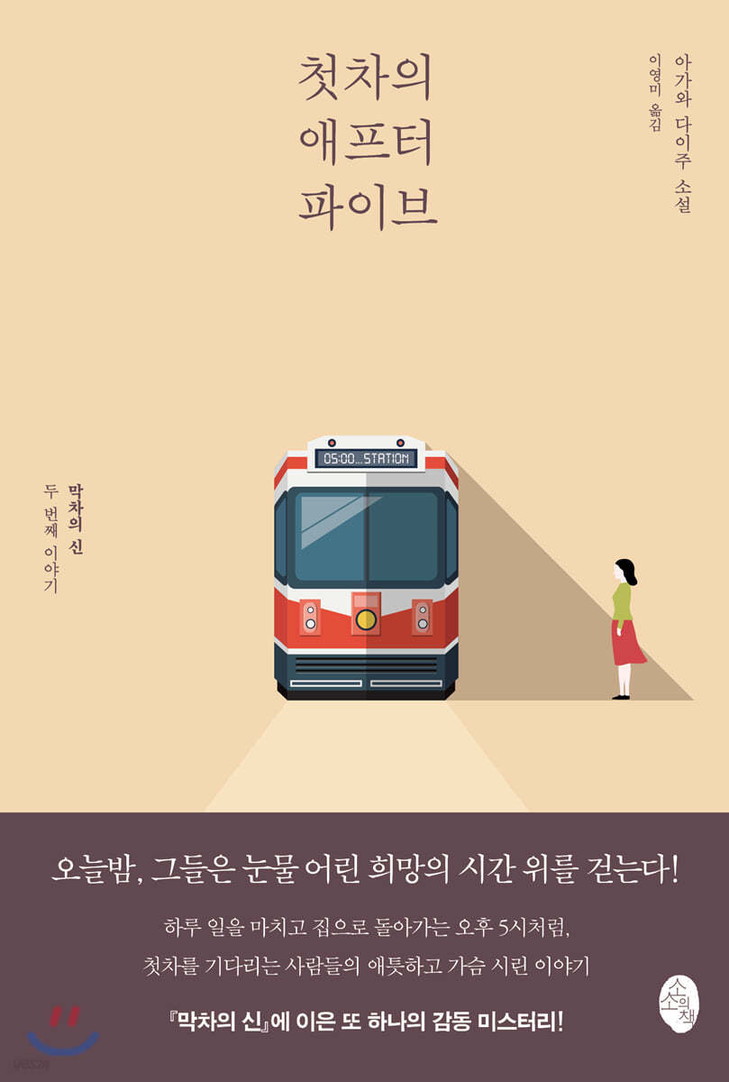 첫차의 애프터 파이브