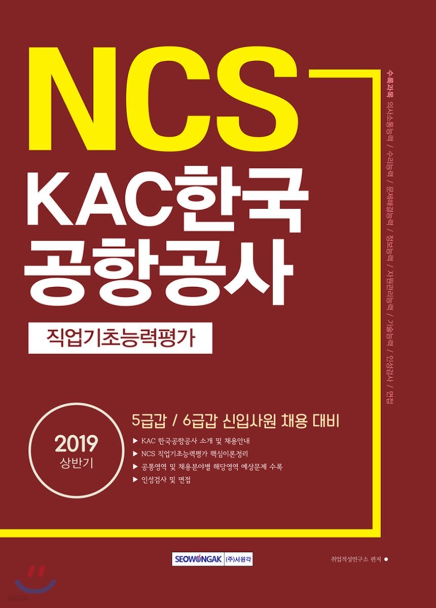 2019 NCS KAC 한국공항공사 직업기초능력평가