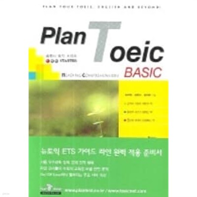 Plan TOEIC Basic R/C 플랜티 토익 시리즈 Racer 