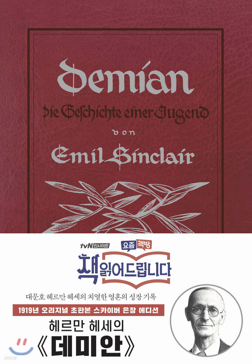 [중고샵] 초판본 데미안 - 예스24 [중고샵]초판본 데미안 - 예스24