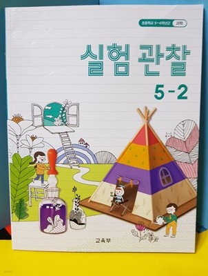 초등학교 /5~6학년군 /실험관찰   5-2 /교과서 2020 / 2015개정교육