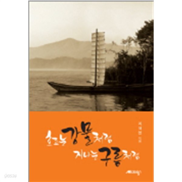 흐르는 강물처럼 지나는 구름처럼