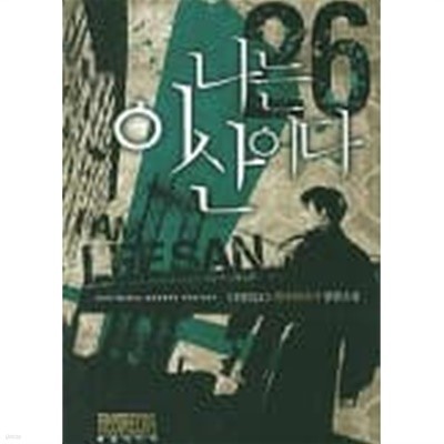 나는이산이다(작은책) 1~26   -OTELLO 현대판타지 장편소설-  절판도서