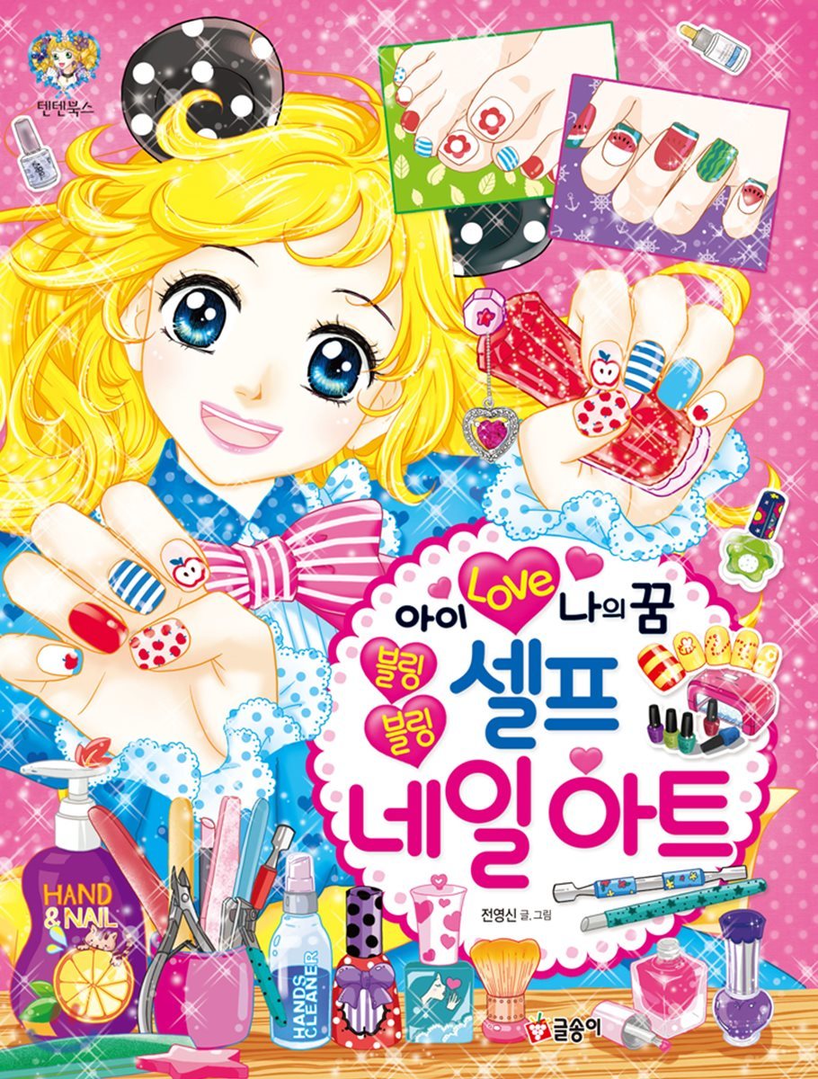 아이 Love 나의 꿈 블링블링 셀프 네일 아트