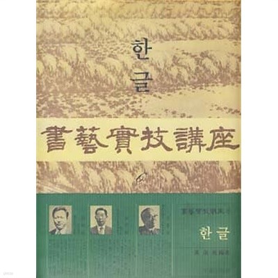 서예 실기 강좌 6 - 한글