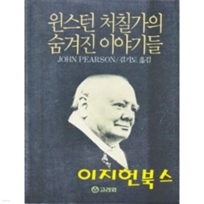 윈스턴 처칠가의 숨겨진 이야기들