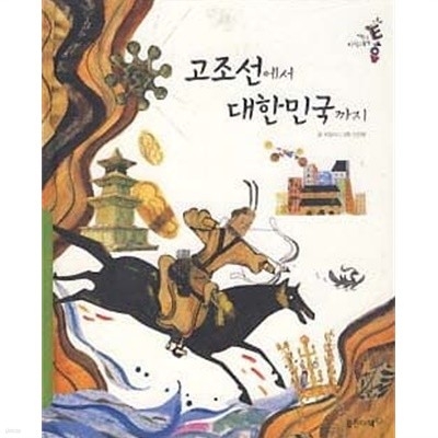 고조선에서 대한민국까지 (어린이 지식그림책 통 역사전통 4)
