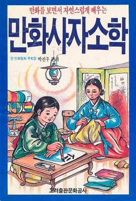 만화 사자소학 