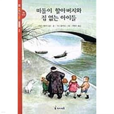 떠돌이 할아버지와 집 없는 아이들 (EXCITING Books 6)