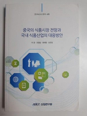 중국의 식품시장 전망과 국내 식품산업의 대응방안