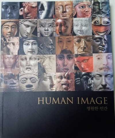 대영박물관전 영원한인간 Human Image / 한가람미술관, 2015