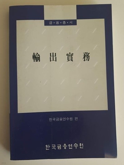 수출실무 / 한국금융연수원, 1995