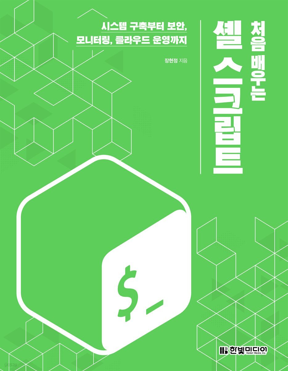 처음 배우는 셸 스크립트