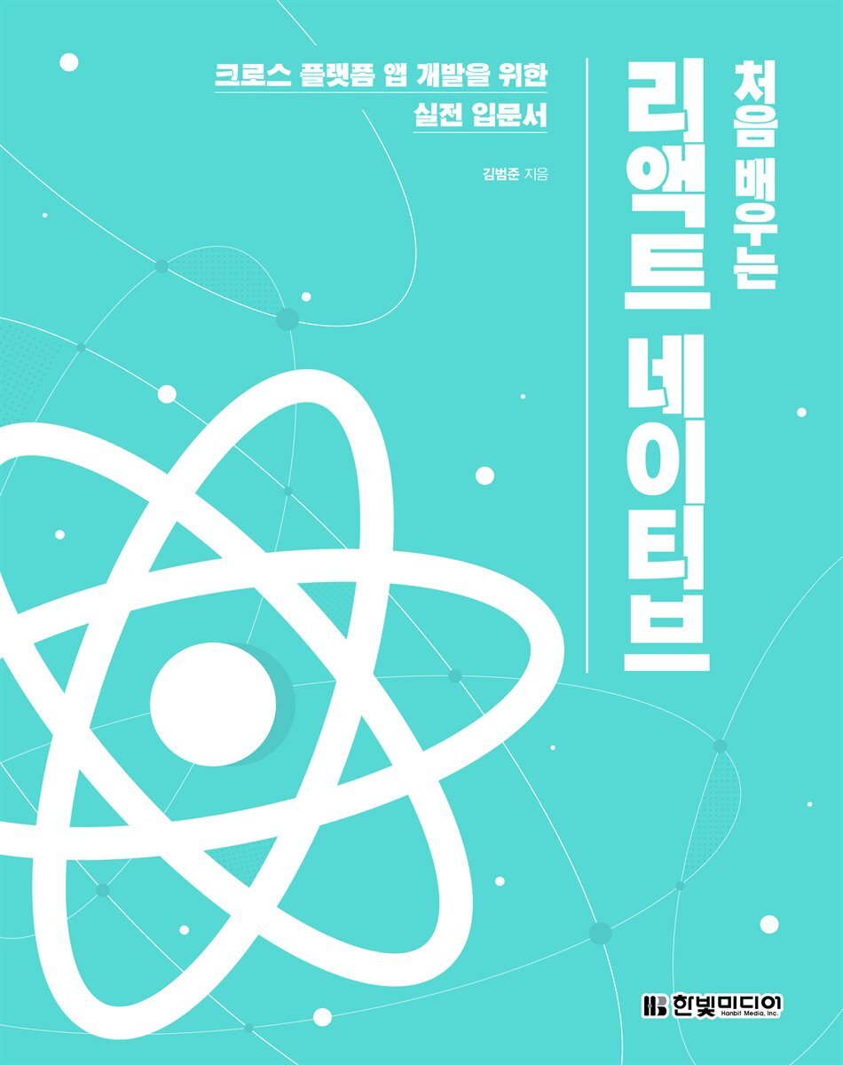 처음 배우는 리액트 네이티브 커버 이미지