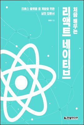 처음 배우는 리액트 네이티브 : 크로스 플랫폼 앱 개발을 위한 실전 입문서