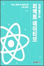 처음 배우는 리액트 네이티브 : 크로스 플랫폼 앱 개발을 위한 실전 입문서