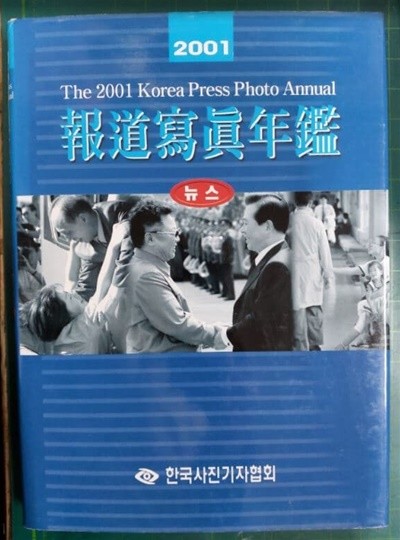 보도사진연감 2001 (전2권중 뉴스편) / 한국사진기자협회